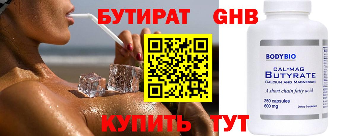 БУТИРАТ Butirat  Новокубанск 