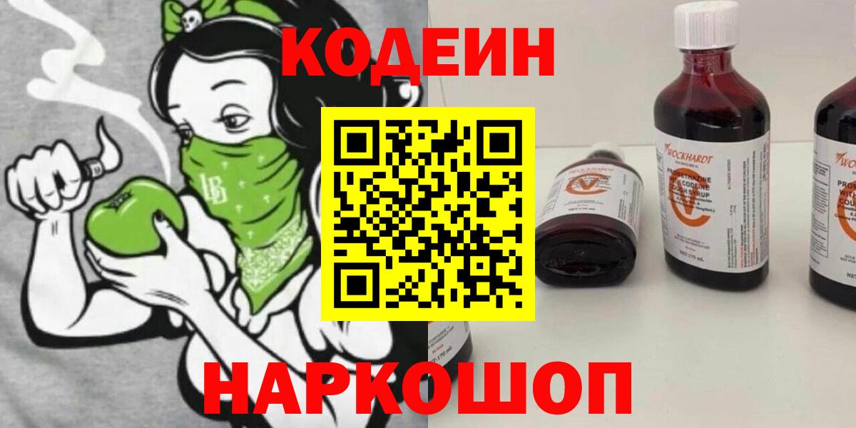 Codein Purple Drank Новокубанск